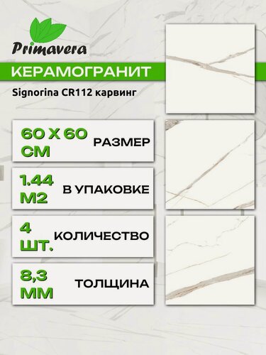 Изображение товара Керамогранит PRIMAVERA Signorina CR112 карвинг (рельеф), 60 х 60 см, толщина 8,3 мм, 1.44 м2/4шт./уп.