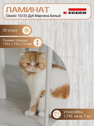 Изображение товара Ламинат Egger 10 мм 33 Classic Дуб Марчена Белый EPL249, 1292 х 193 мм, 7 шт/уп, 1.745 м2/уп.