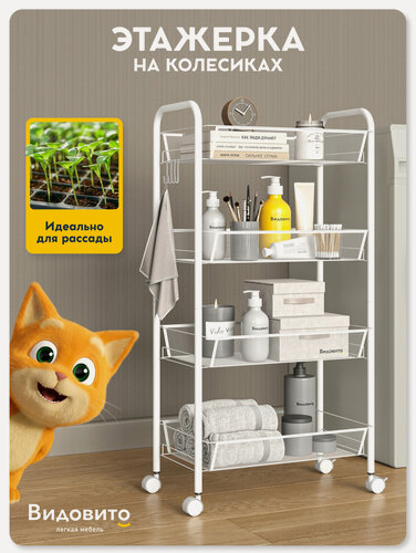 Изображение товара Этажерка на колесиках Vidovito стеллаж напольный металлический для кухни и ванной, белый, 83х45х26 см