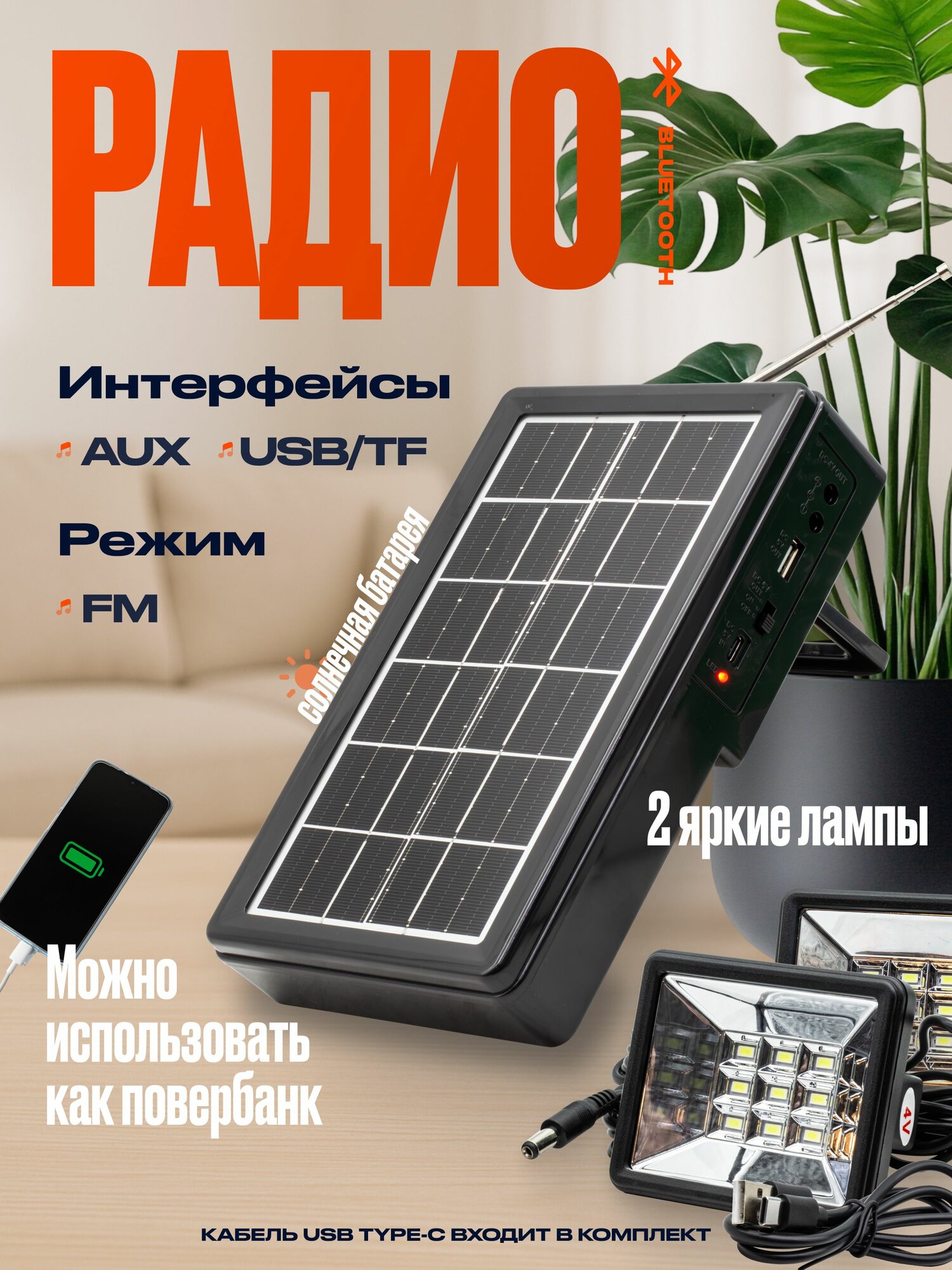 Радиоприемник WAXIBA XB-2321BT-S-L Солнечная батарея, Power Bank, 2 прожектора, Bluetooth, FM