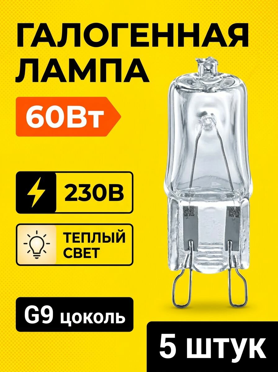 Лампа галогенная 60Вт капсульная G9 3000К 230В clear 2000h JCD9 Navigator 94216 5 штук