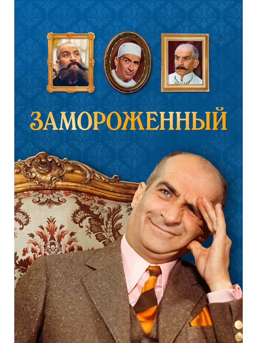 Замороженный (1969) (кино USB)