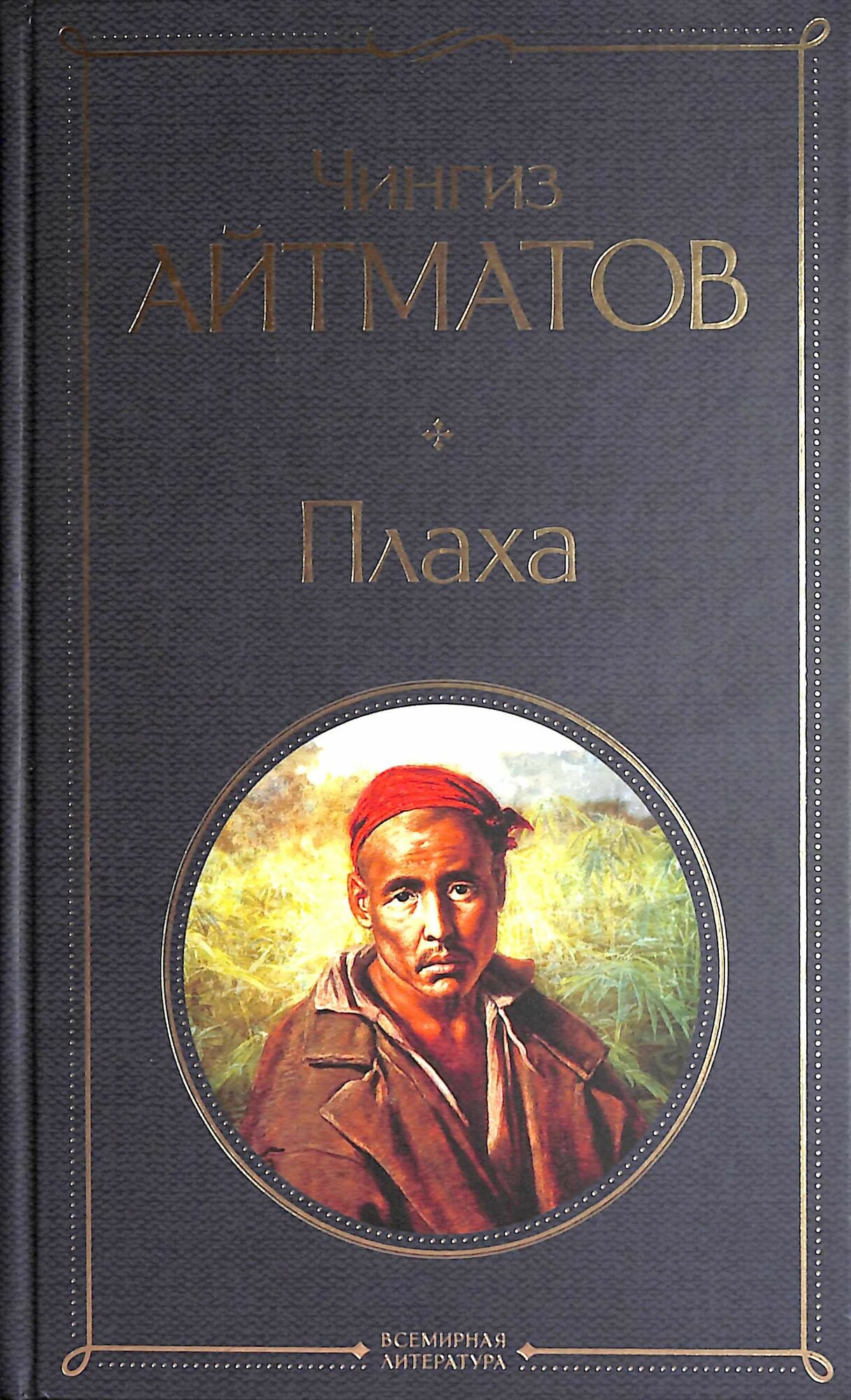 Плаха (Айтматов Ч. Т.)