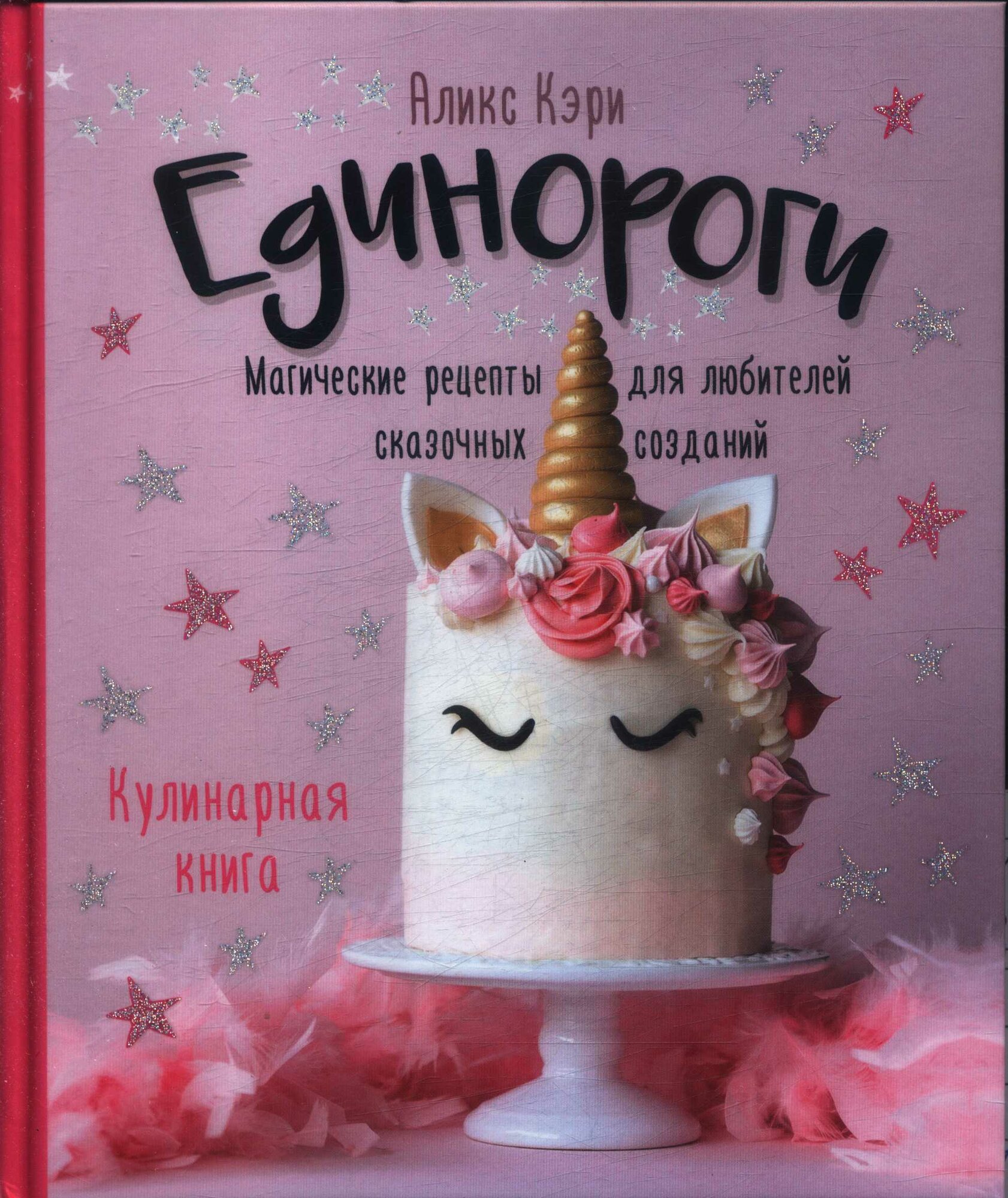 Единороги. Кулинарная книга. Магические рецепты для любителей сказочных созданий (Аликс Кэри)