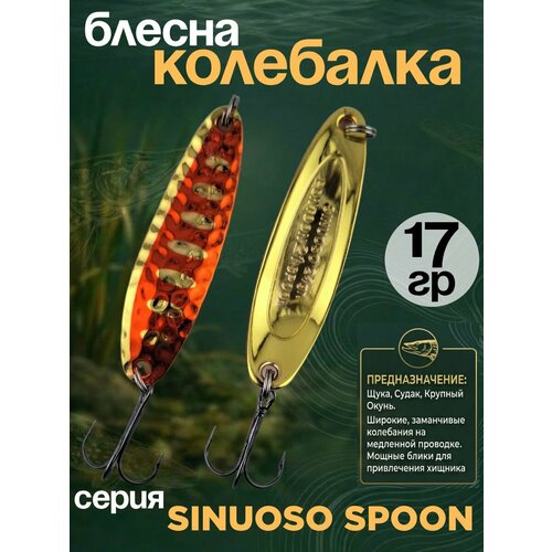 Блесна колебалка 17гр на хищника, щуку, семгу, кумжу, лосося