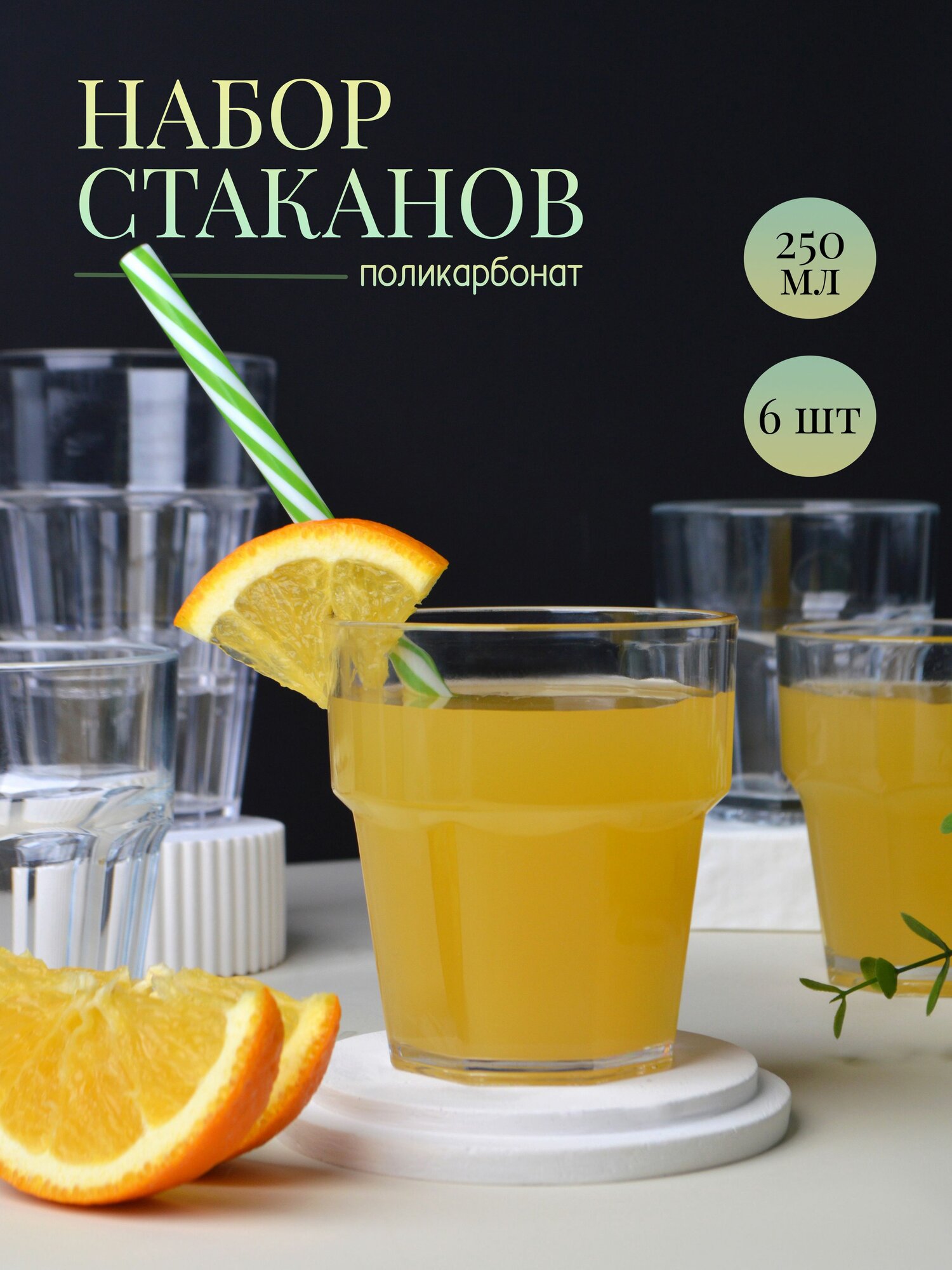 Стаканы для воды, сока и коктейлей 250 мл 6 шт MGprof поликарбонат