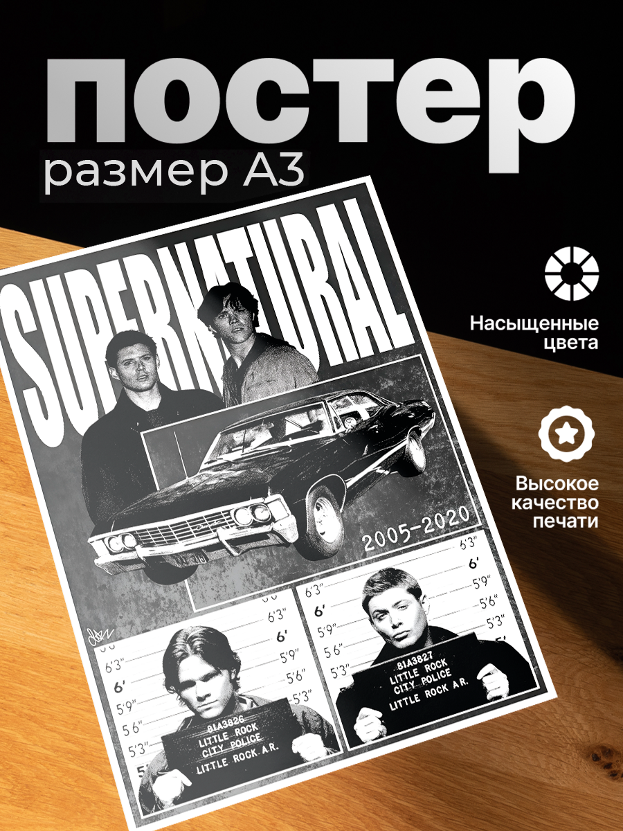 Постер ZEKEKS "Сверхъестественное ", формат А3, без рамы, 29x42 см, цифровая печать