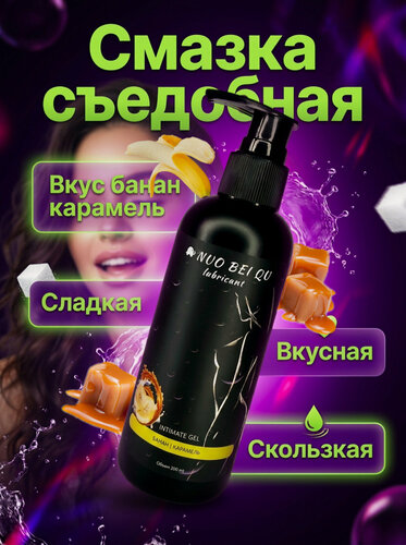 Изображение товара Интимная гель-смазка на водной основе съедобная, для вагинального, орального и анального секса, банан, карамель, 200 мл