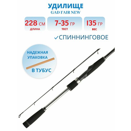 Удилище спиннинговое GAD FAIR New длина 228 см тест 7.0-35.0 гр, 10-20 Lb, Fast артикул FAS762MHF
