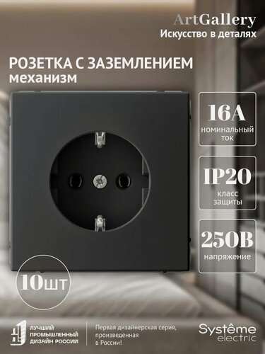Изображение товара Механизм розетки с заземлением Systeme Electric ArtGallery 16А карбон GAL001043 (комплект из 10 шт.)