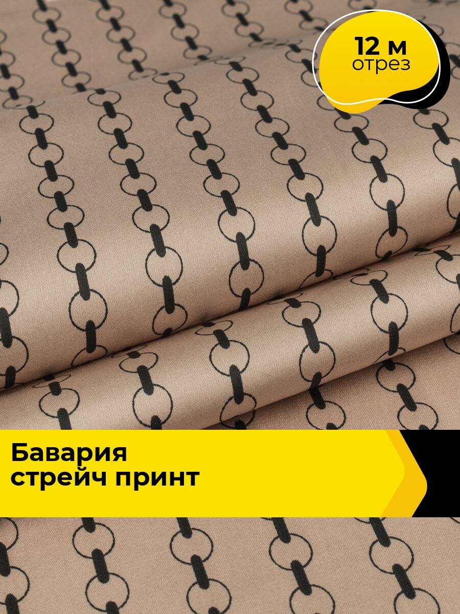 Ткань для шитья и рукоделия "Бавария" стрейч принт, отрез 12 м * 148 см, цвет мультиколор