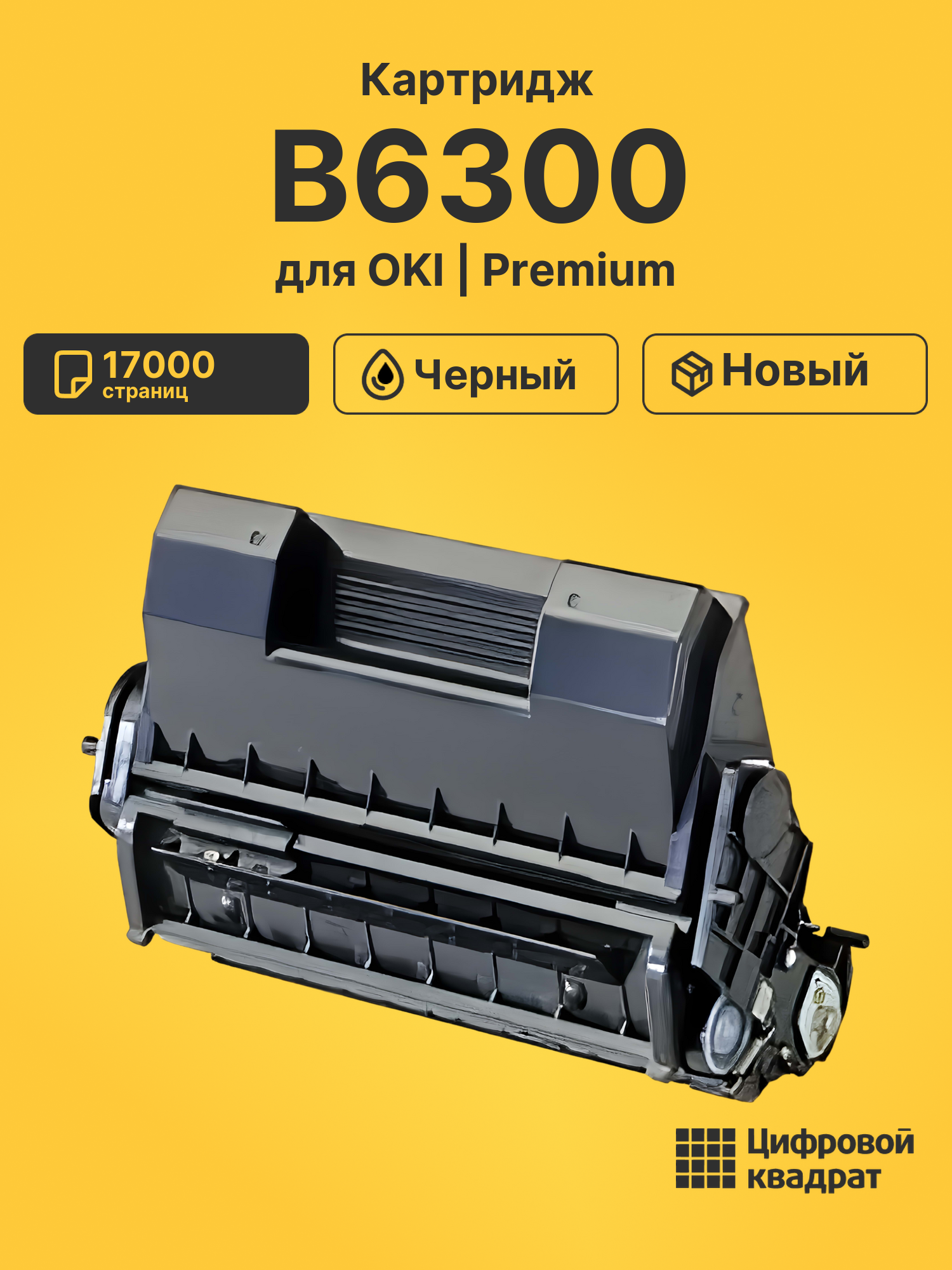 Картридж для OKI B6300 17000 страниц черный совместимый для лазерного принтера