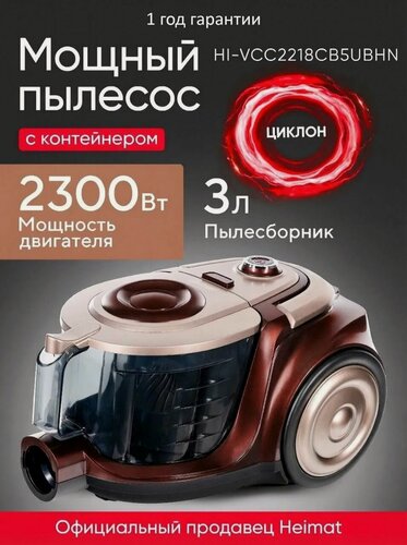 Изображение товара Пылесос для дома мощный с контейнером 2300Вт Heimat HI-VCC2218CB5UBHN, Проводной, Напольный, Циклонный