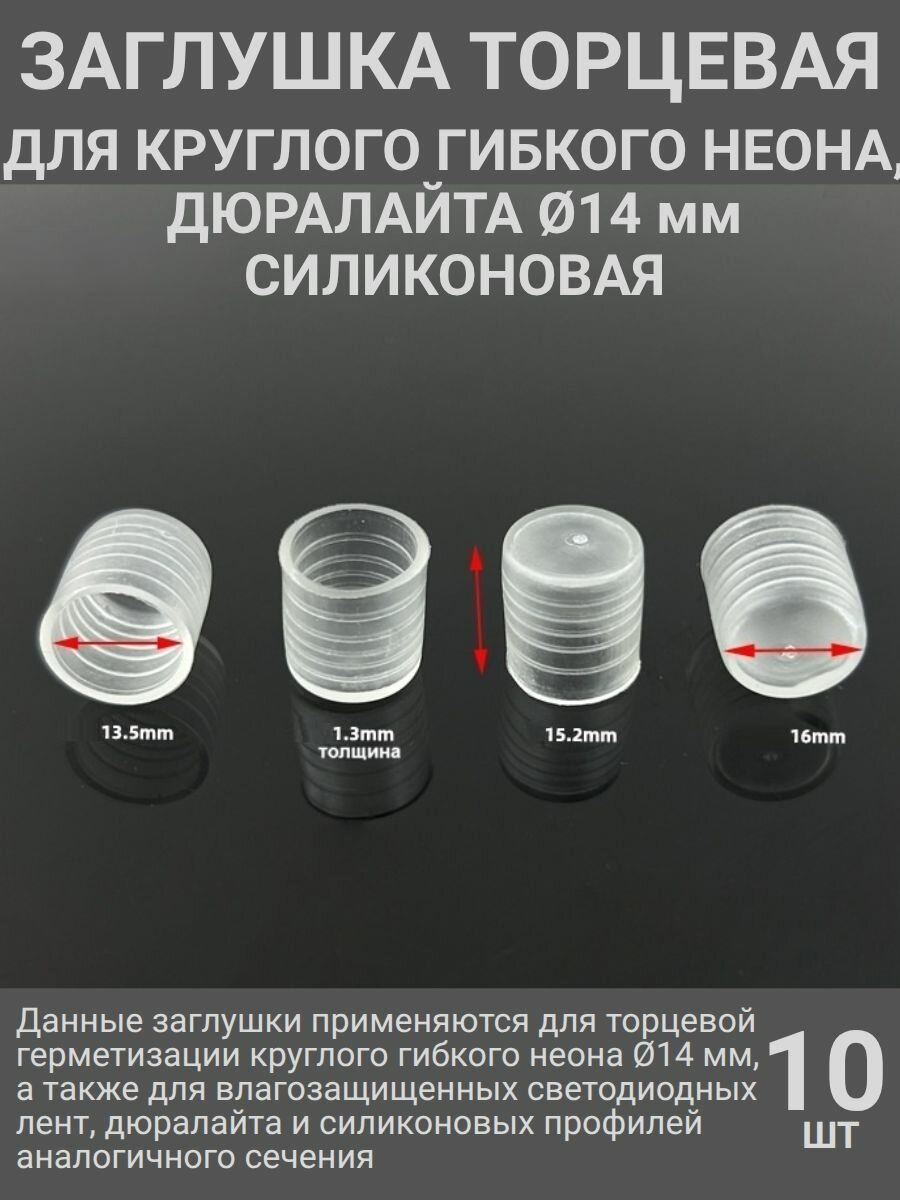 10шт. Силиконовые торцевые заглушки для круглого гибкого неона, дюралайта, D 14 мм, прозрачные водонепроницаемые колпачки для влагозащищенной светодиодной ленты