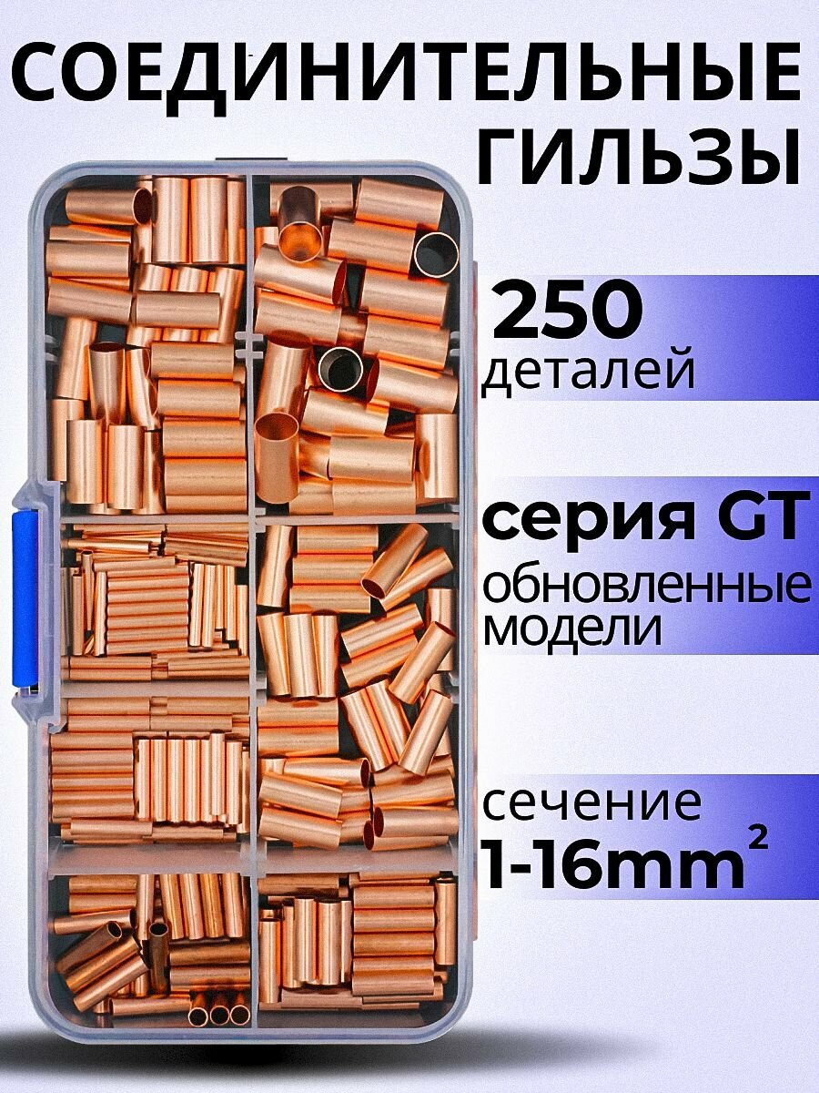 Гильзы обжимные для опрессовки проводов, набор. Медные, соединительные наконечники, втулки, 250 шт