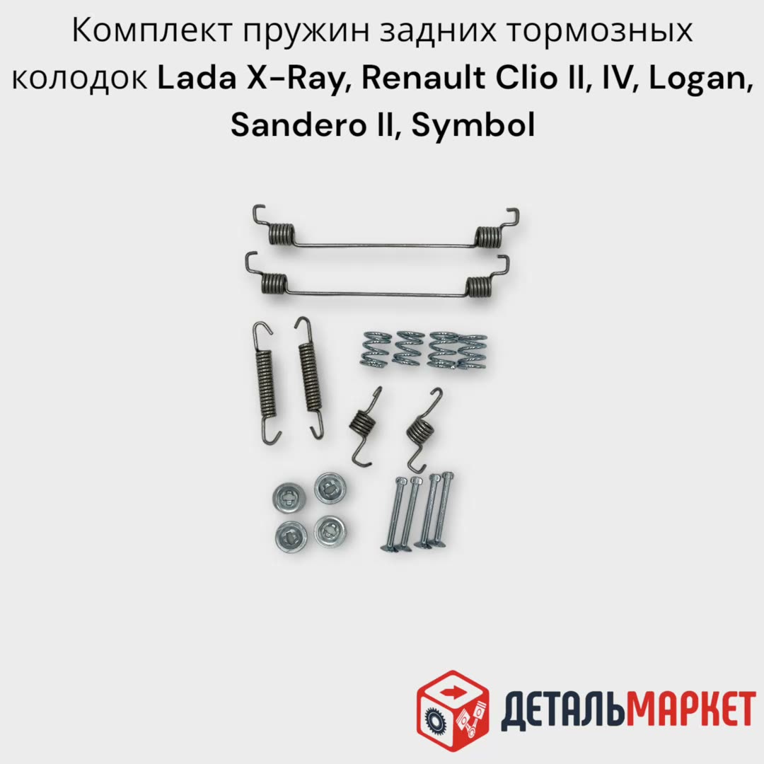Комплект пружин задних тормозных колодок для LADA X-Ray, Renault