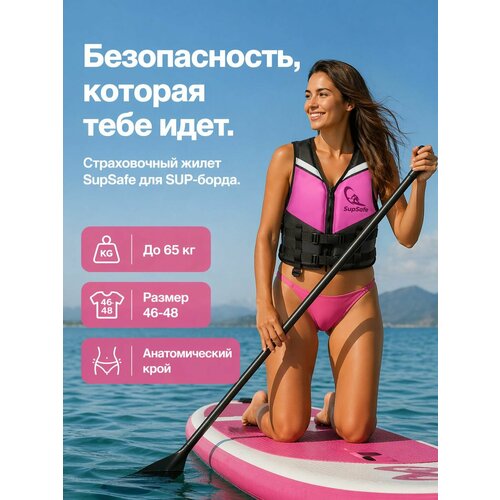 Спасательный жилет взрослый/подростковый SupSafe до 65 кг (размер 44-46), страховочный для сапборда (SUP) и серфинга, розовый