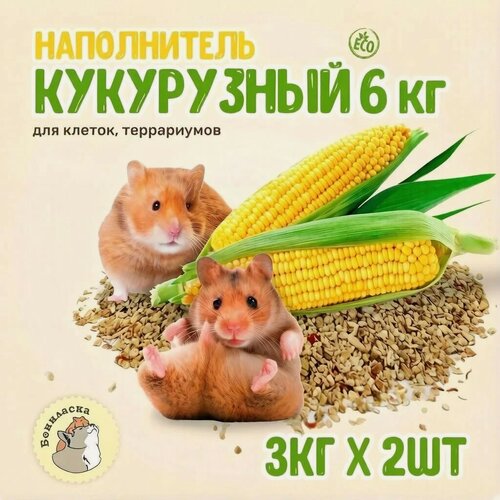 Изображение товара Кукурузный наполнитель для грызунов бониласка, Набор 6 кг (2 шт. по 3 кг)