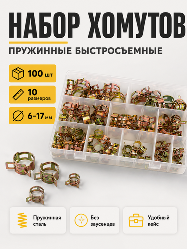 Изображение товара Набор пружинных самозажимных хомутов 100 шт. (6мм-17мм), 10 размеров по 10 штук.