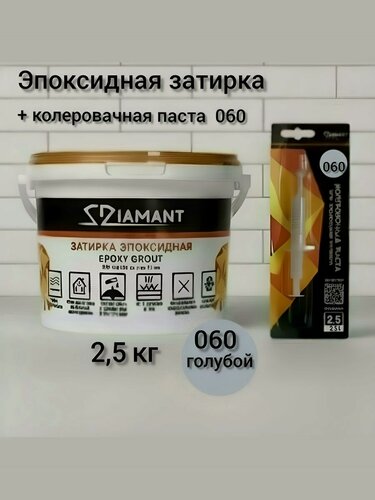 Изображение товара Затирка эпоксидная Диамант NEW голубой 060,2,5 кг, комплект