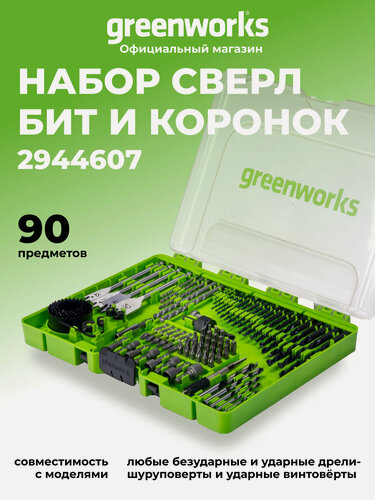 Изображение товара Набор сверл, бит и коронок в кейсе Greenworks Арт. 2944607, 90 предметов