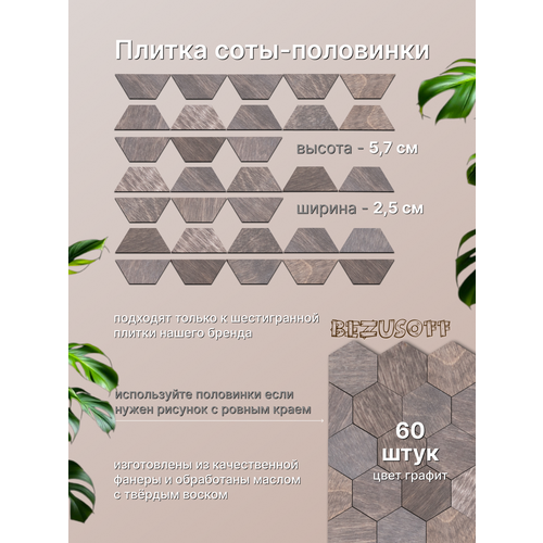 фото Деревянная плитка для стен "соты половинки", графит bezusoff, 5.7 см x 2.5 см, 60 шт.