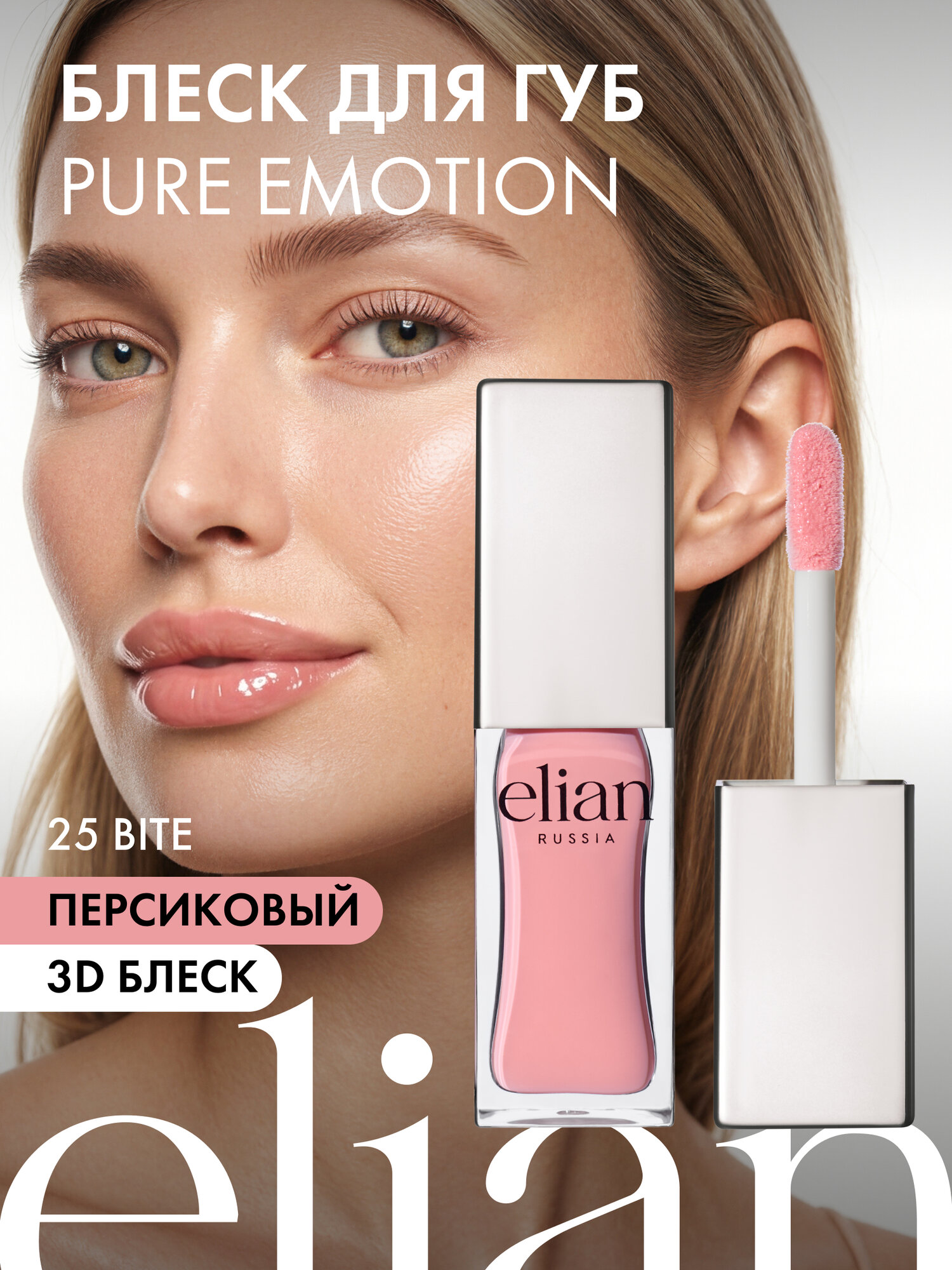 ELIAN RUSSIA Блеск для губ Pure Emotion Lip Gloss, 25 Bite Розово-персиковый
