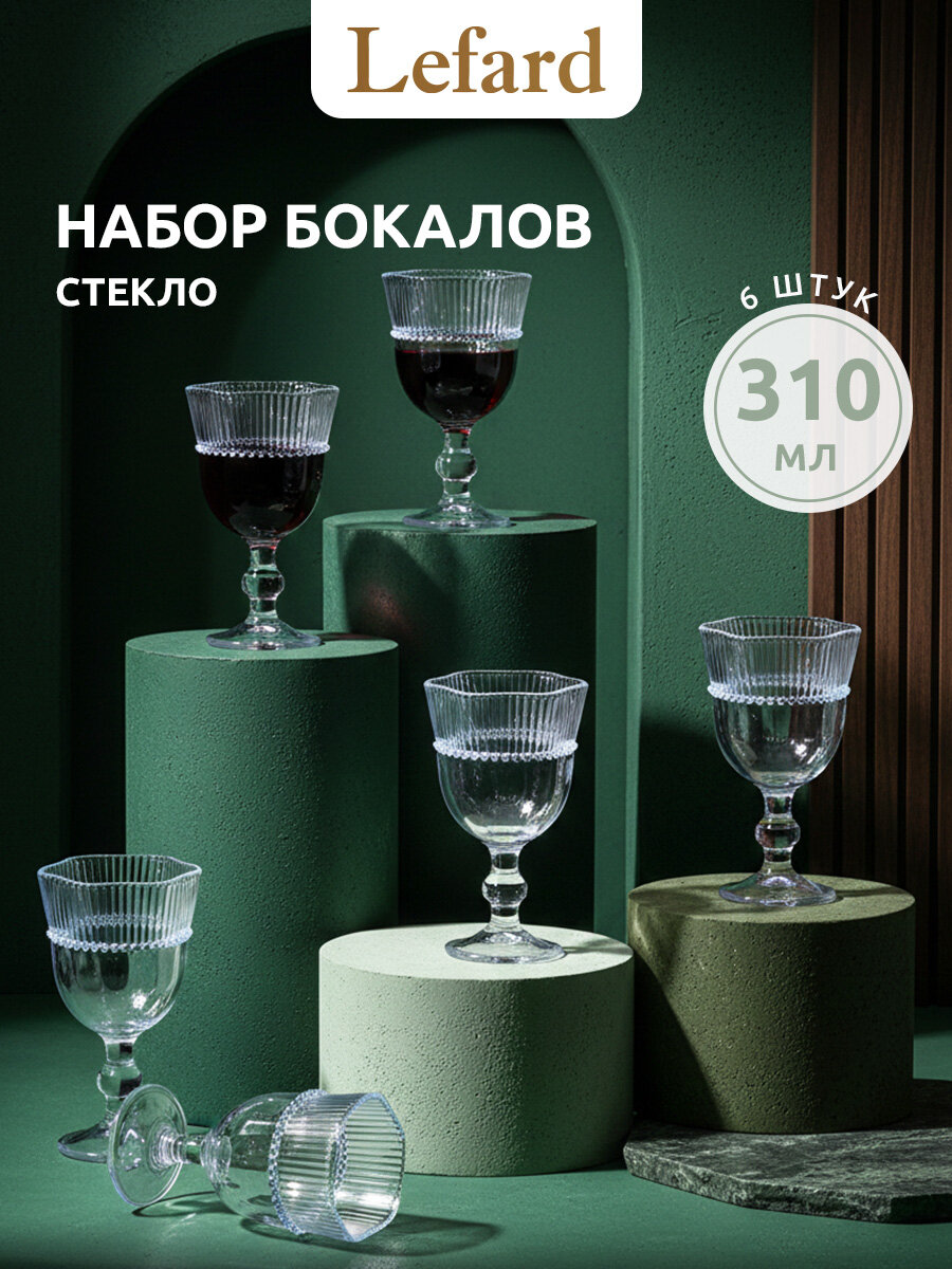 Бокалы Lefard Crystal Pearl 310 мл 6 шт. стеклянных на ножке