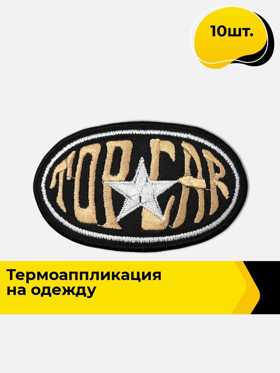 Термонаклейка аппликация на одежду, термонашивка 4,5х7,8 см, 10 шт.