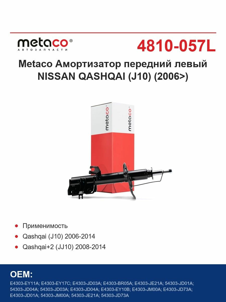Metaco Амортизатор передний левый NISSAN QASHQAI (J10) (2006>)
