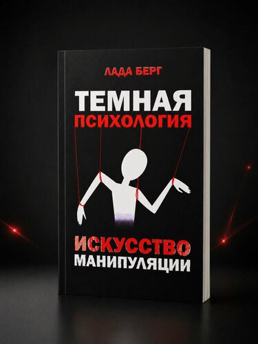 Изображение товара Темная Психология
