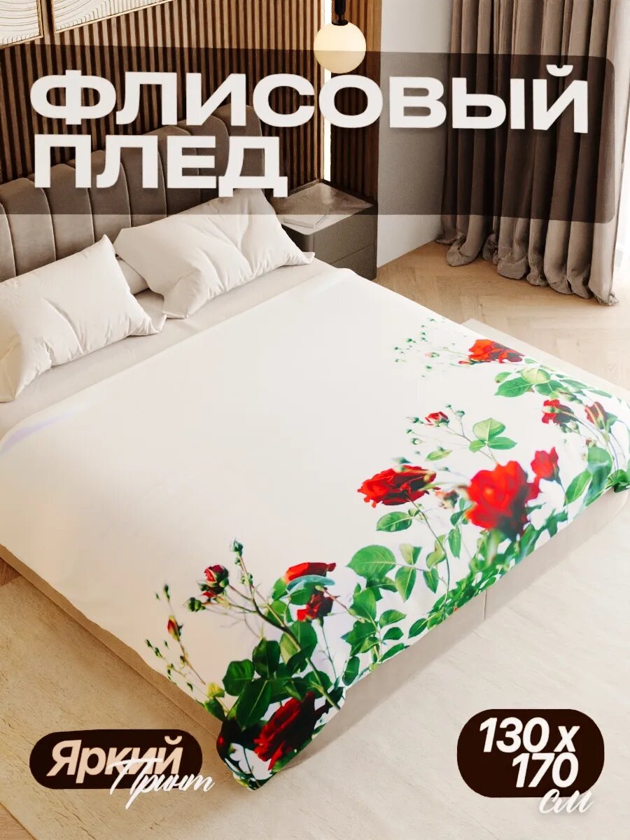 Плед флисовый 130х170 см мягкий теплый покрывало для дома
