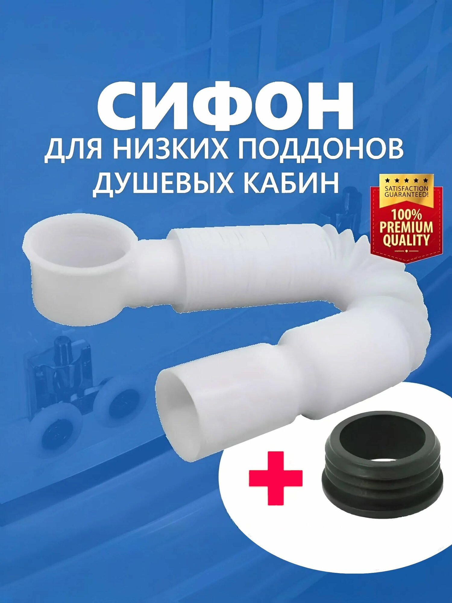 Комплект: Сифон для слива душевой кабины + Манжета переходная в канализацию 50 мм, слив длиной 840 мм, гофротруба с жёсткой прочной установочной втулкой, в канализацию белый NEW ABS пластик и каучук