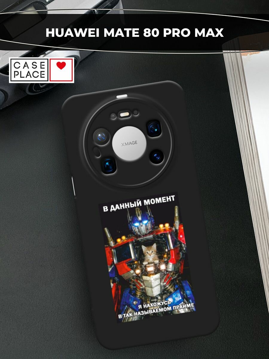 Черный матовый чехол на Huawei Mate 80 Pro Max / Хуавей Мейт 80 Про Макс с принтом Прайм трансформер