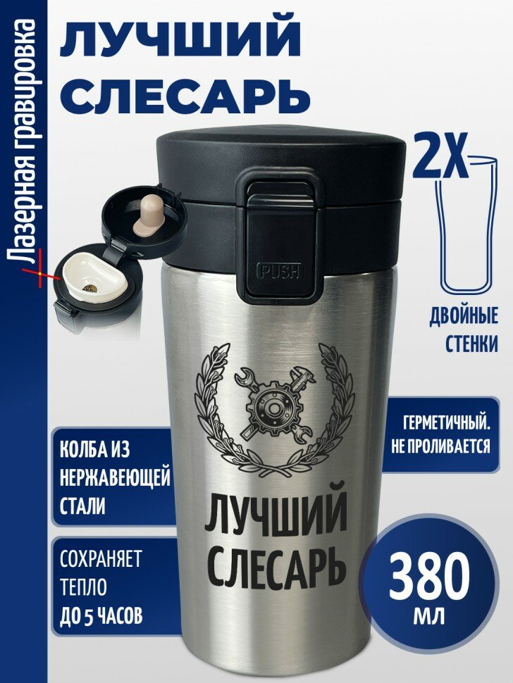 Термокружка "Лучший слесарь"