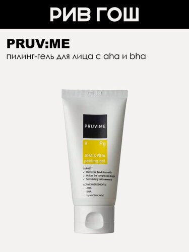 Изображение товара PRUV: ME Pg 8 AHA & BHA peeling gel Пилинг-гель для лица с AHA и BHA, 75 мл