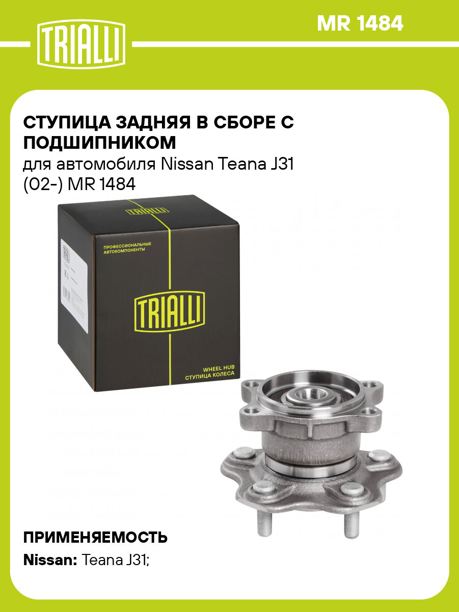 Ступица задняя в сборе с подшипником для автомобиля Nissan Teana J31 (02-) MR 1484 TRIALLI