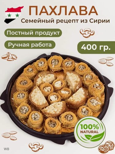 Изображение товара Пахлава веганские полезные сладости 400 г