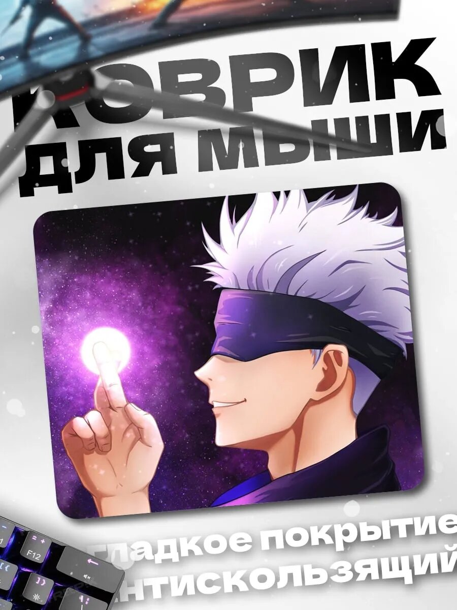 Коврик для мыши Годжо Сатору