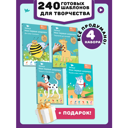 фото Умница. мои первые шедевры 4в1. набор для творчества 1-5 лет