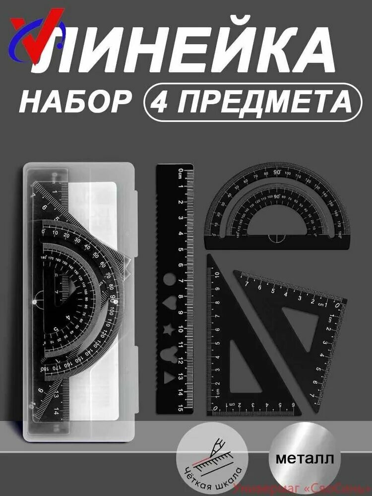 Учебный помощник: металлические линейкиЛинейки для школы набор, металлические 4 шт