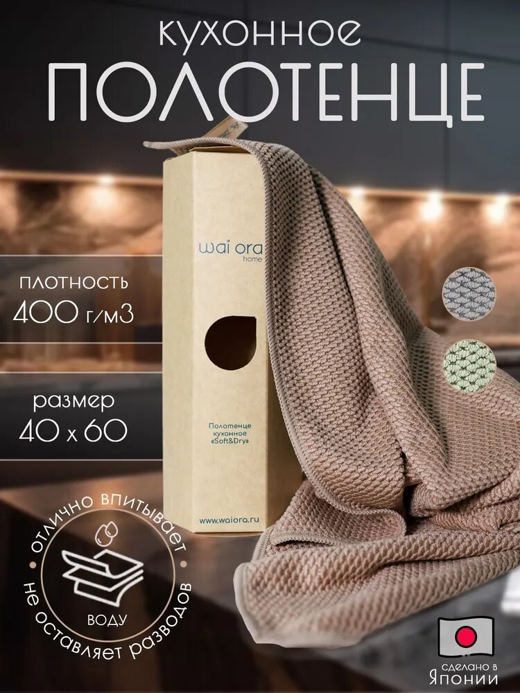 Wai ora Полотенце кухонное кухонное полотенце из микрофибры для посуды для рук, Велюровая фактура, 40x60, 1шт