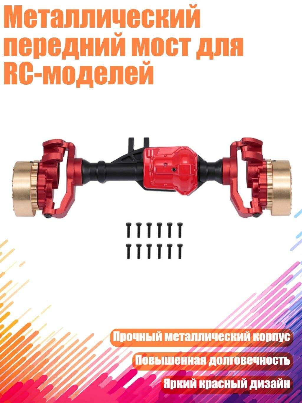 Металлический передний мост для RC-моделей
