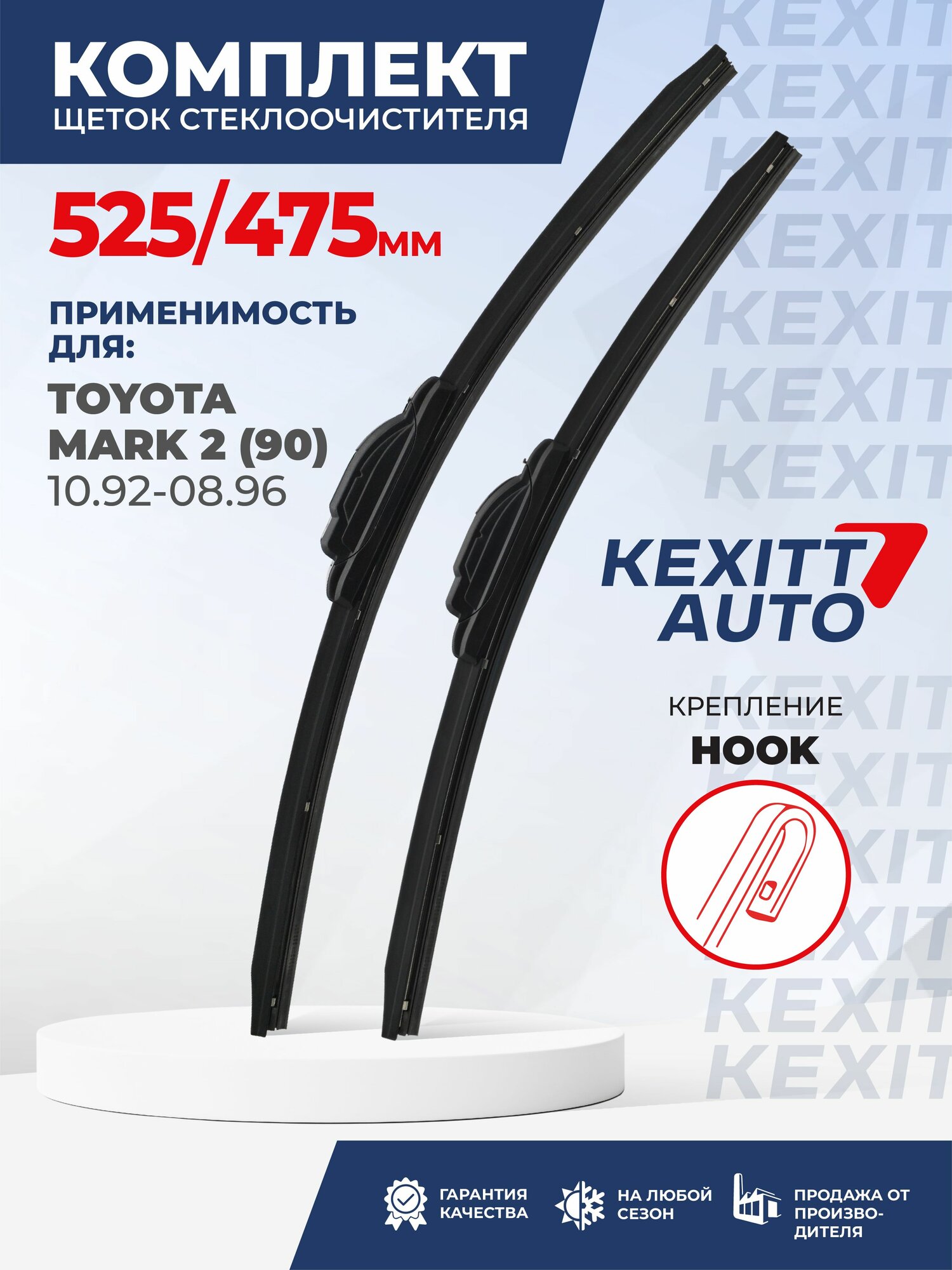 KF525475-k41. Дворники для Toyota Mark 2 (90) 10.92-08.96. Комплект бескаркасных щеток стеклоочистителя для Тойота Марк 2
