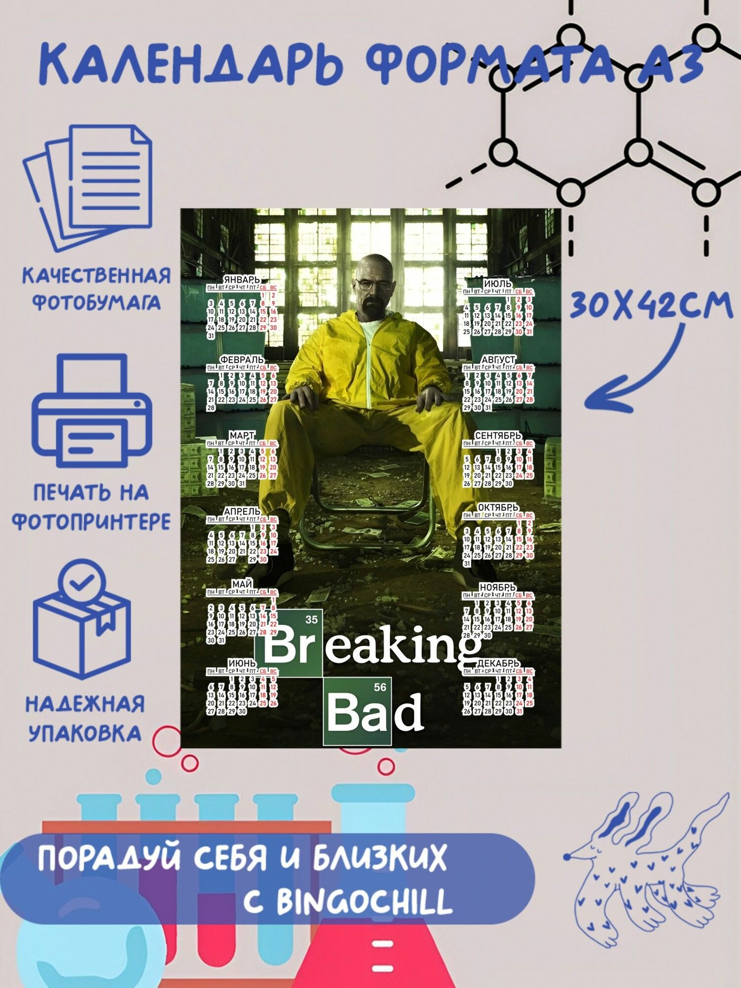 Календарь формата А3 с принтом "Во все тяжкие"