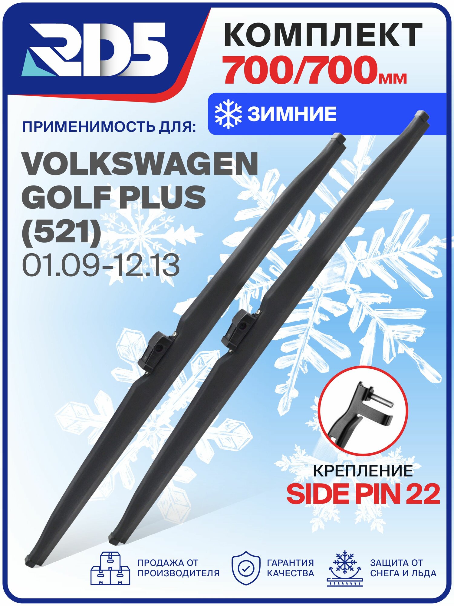 1S700700sidepin22-k7. Дворники Volkswagen Golf Plus (521) 01.09-12.13. Комплект зимних щеток стеклоочистителя RD5 дворники Volkswagen Golf Plus; Фольксваген Гольф Плюс