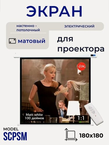 Изображение товара Экран для проектора S'OK SCPSM-180x180 100 1:1 настенно-потолочный, моторизованный, матовый, белый