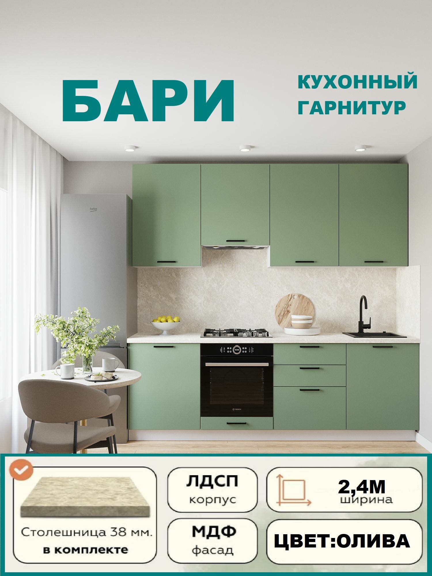 Кухонный гарнитур прямой "Бари" МДФ 2,4 м, Олива матовый