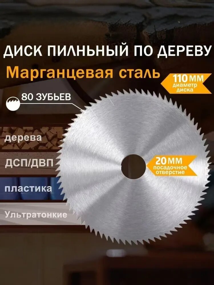 Диск пильный 110 x 1 x 20; 80 зуб; №2