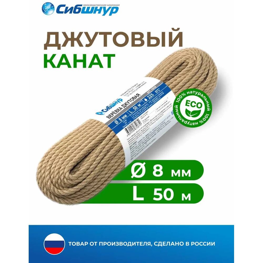 Джутовая веревка СибШнур 10039, 100% джут, коричневая, 8мм, 50м